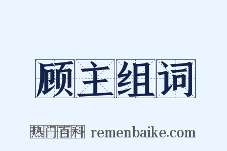 顾主组词是什么意思的图片